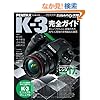 PENTAX K-3 ���S�K�C�h (�C���v���X���b�N DCM MOOK)