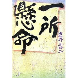 一所懸命