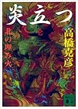 炎立つ　壱　北の埋み火 (講談社文庫)