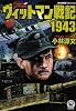 ヴィットマン戦記1943 (歴史群像コミックス)