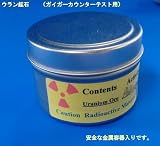 ★ウラン鉱石★放射線量計の動作確認用テストピース★データ付き