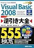 Visual Basic 2008逆引き大全555の極意