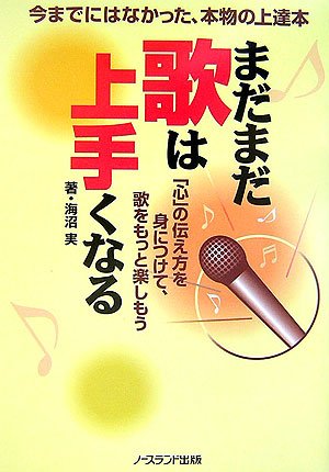 まだまだ歌は上手くなる―「心」の伝え方を身につけて、歌をもっと楽しもう
