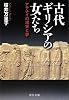 古代ギリシアの女たち―アテナイの現実と夢 (中公文庫)