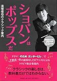 ショパンはポップスだ ―清塚信也のクラシック案内 (CD付き) 画像