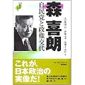 90年代の証言 森喜朗 自民党と政権交代 (90年代の証言)