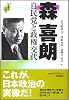 90年代の証言 森喜朗 自民党と政権交代 (90年代の証言)