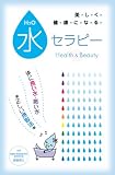 水セラピー