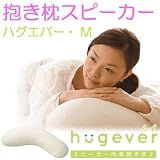 ハグエバー・M（エム）　抱き枕スピーカー　ｉＰｏｄやウォークマンのイヤホンに接続、優しい音楽でお休みください (アイボリー)