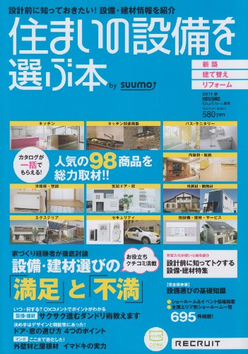 リクルート 住まいの設備を選ぶ本 2011秋 設計前に知っておきたい!設備・建材情報を紹介 9784862073747