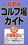 首都圏ゴルフ場ガイド〈2010年版〉