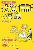 知っておきたい投資信託の常識―なぜいま投資信託がこれほど注目されるのか (なるほどBOOK!)