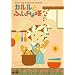 �J�����Ƃӂ����ȓ�(2)6�b���� [DVD]