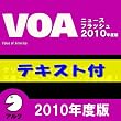 VOAニュースフラッシュ2010年度版【英文テキストデータ付】(アルク) [ダウンロード]