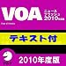 VOAニュースフラッシュ2010年度版【英文テキストデータ付】(アルク) [ダウンロード]