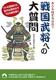 ホントはどうなの?戦国武将への大質問―コトの真相から、意外な顛末まで70の謎を解く (青春文庫)