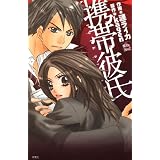 携帯彼氏 (ジュールコミックス COMIC魔法のiらんどシリーズ)