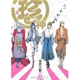 珍神 (POE BACKS CBジュニアコミックス) (ポーバックス CBジュニアコミックス)