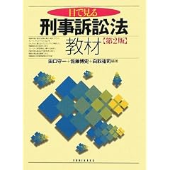 目で見る刑事訴訟法教材