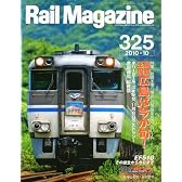 Rail Magazine (レイル・マガジン) 2010年 10月号 Vol.325
