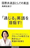 国際共通語としての英語 (講談社現代新書 2104)