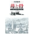 苺と骨 大東亞戦争悲話 完全版<br>武野繁泰画 <br>青林堂<br>1575円<br>ISBN:9784792604226