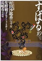 すばる 2010年 10月号 [雑誌]