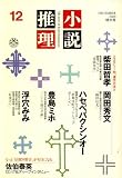 小説推理 2008年 12月号 [雑誌] の評価・レビュー
