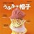 クライ・ムキのうふふな帽子