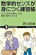 数学的センスが身につく練習帳 (サイエンス・アイ新書)