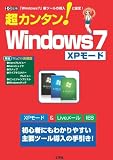 超カンタン!Windows7 XPモード―「Windows7」新ツールの導入と設定! (I/O別冊)
