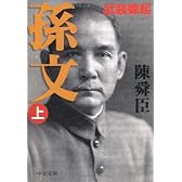 孫文〈上〉武装蜂起 (中公文庫)