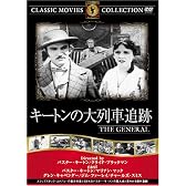 キートンの大列車追跡 [DVD] FRT-193