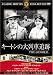 キートンの大列車追跡 [DVD]