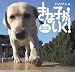 ズッコケ見習い警察犬きな子がいく!