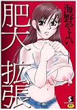 肥大 拡張 (SANWA COMICS No.)