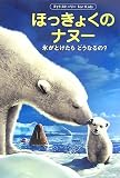 ほっきょくのナヌー (フォトストーリーfor Kids)