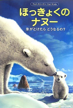 ほっきょくのナヌー (フォトストーリーfor Kids)