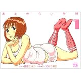 あまからい生活 1 (ヤングチャンピオンコミックス)