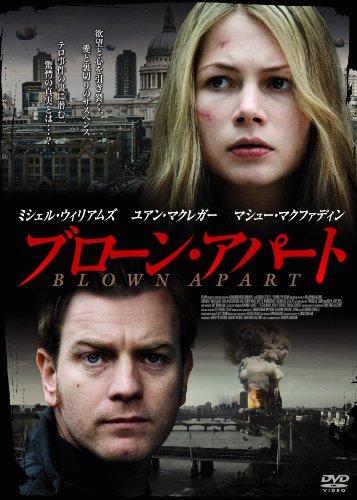 ブローン・アパート ミシェル・ウィリアムズ ユアン・マクレガー マシュ・マクファディン