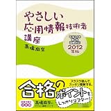 やさしい応用情報技術者講座 2012年版 (やさしい講座シリーズ)