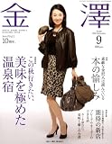 『金澤 (KANAZAWA STYLE) 2008年 09月号 [雑誌]』の写真