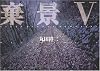 棄景〈5〉