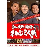 高田・大竹・渡辺のオヤジ三人旅 ~本気で美人看板娘を探せ!! in 草津 [DVD]