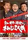 高田・大竹・渡辺のオヤジ三人旅 ~本気で美人看板娘を探せ!! in 草津 [DVD]
