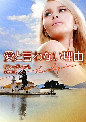 愛と言わない理由 (ハーレクイン文庫)