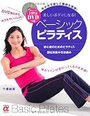 DVDつき 美しいボディになる!ベーシック・ピラティス―ゆがみを直して脂肪も燃焼! (主婦の友αブックス)