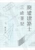 廃墟建築士