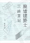 廃墟建築士
