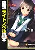 空想ライトノベル読本 (空想科学文庫)